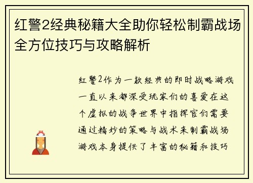 红警2经典秘籍大全助你轻松制霸战场全方位技巧与攻略解析