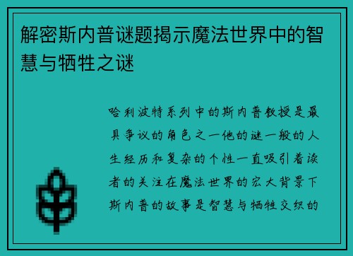 解密斯内普谜题揭示魔法世界中的智慧与牺牲之谜