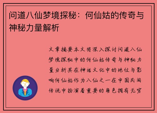 问道八仙梦境探秘：何仙姑的传奇与神秘力量解析