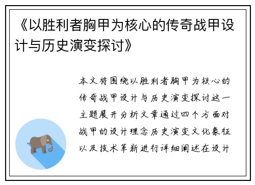 《以胜利者胸甲为核心的传奇战甲设计与历史演变探讨》