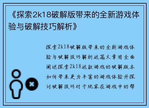 《探索2k18破解版带来的全新游戏体验与破解技巧解析》
