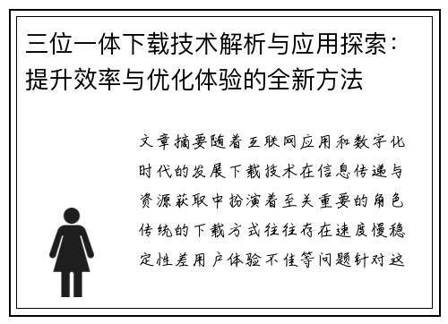 三位一体下载技术解析与应用探索：提升效率与优化体验的全新方法