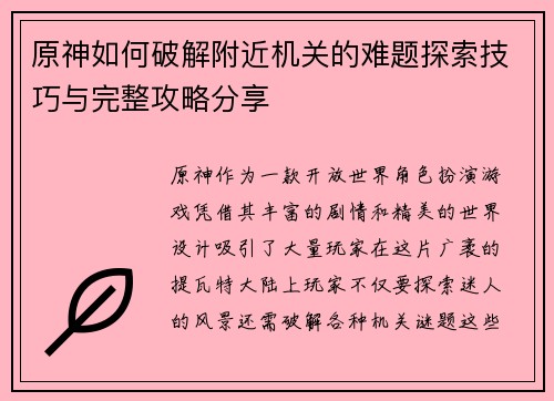 原神如何破解附近机关的难题探索技巧与完整攻略分享