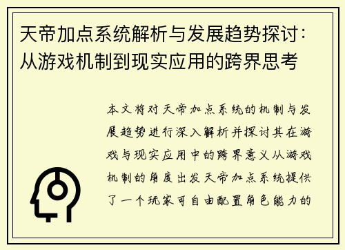 天帝加点系统解析与发展趋势探讨：从游戏机制到现实应用的跨界思考