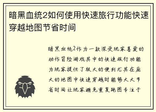 暗黑血统2如何使用快速旅行功能快速穿越地图节省时间