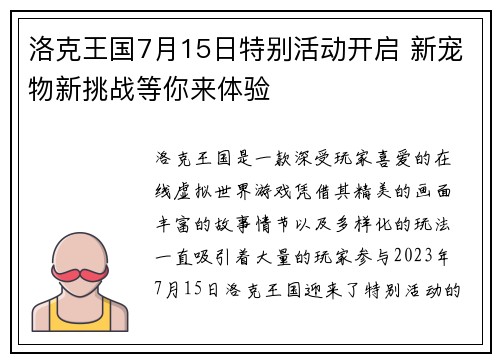 洛克王国7月15日特别活动开启 新宠物新挑战等你来体验