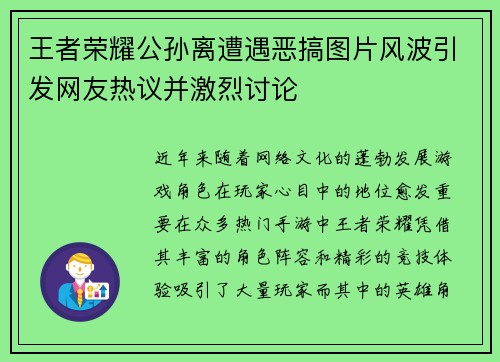 王者荣耀公孙离遭遇恶搞图片风波引发网友热议并激烈讨论