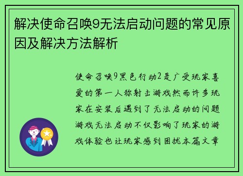 解决使命召唤9无法启动问题的常见原因及解决方法解析