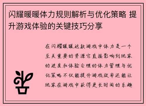 闪耀暖暖体力规则解析与优化策略 提升游戏体验的关键技巧分享