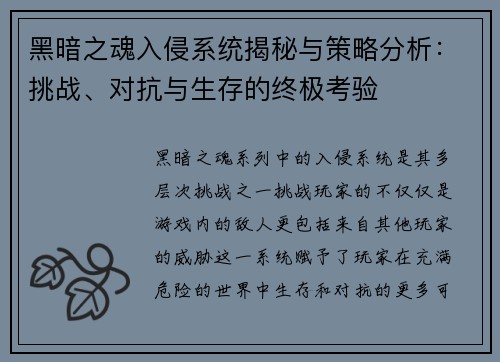 黑暗之魂入侵系统揭秘与策略分析：挑战、对抗与生存的终极考验