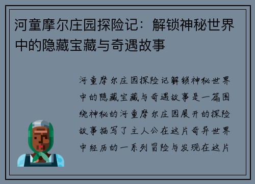 河童摩尔庄园探险记：解锁神秘世界中的隐藏宝藏与奇遇故事