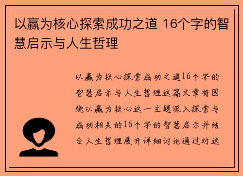 以赢为核心探索成功之道 16个字的智慧启示与人生哲理