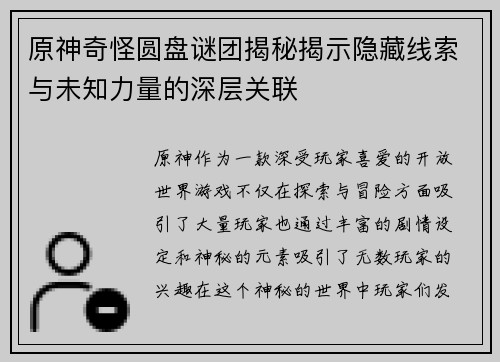 原神奇怪圆盘谜团揭秘揭示隐藏线索与未知力量的深层关联
