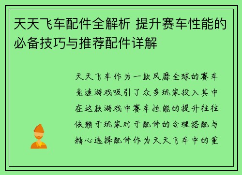 天天飞车配件全解析 提升赛车性能的必备技巧与推荐配件详解