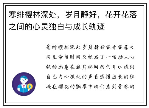寒绯樱林深处，岁月静好，花开花落之间的心灵独白与成长轨迹