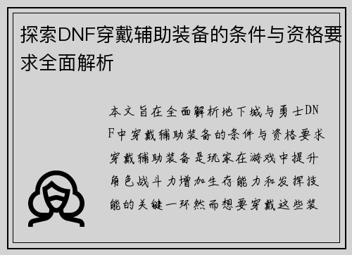 探索DNF穿戴辅助装备的条件与资格要求全面解析