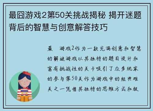 最囧游戏2第50关挑战揭秘 揭开迷题背后的智慧与创意解答技巧