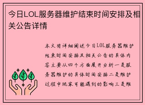 今日LOL服务器维护结束时间安排及相关公告详情