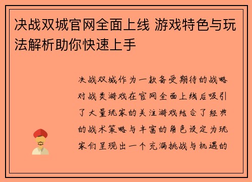 决战双城官网全面上线 游戏特色与玩法解析助你快速上手