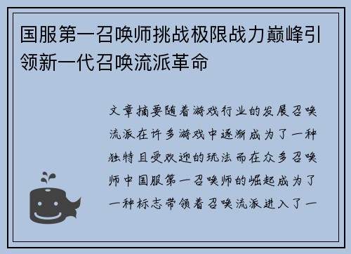 国服第一召唤师挑战极限战力巅峰引领新一代召唤流派革命