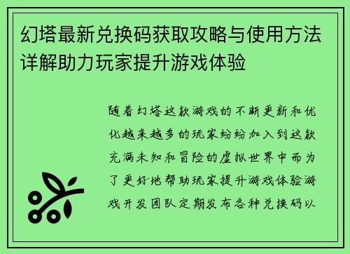 幻塔最新兑换码获取攻略与使用方法详解助力玩家提升游戏体验