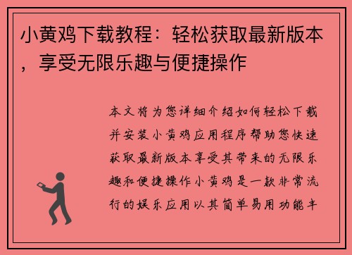 小黄鸡下载教程：轻松获取最新版本，享受无限乐趣与便捷操作
