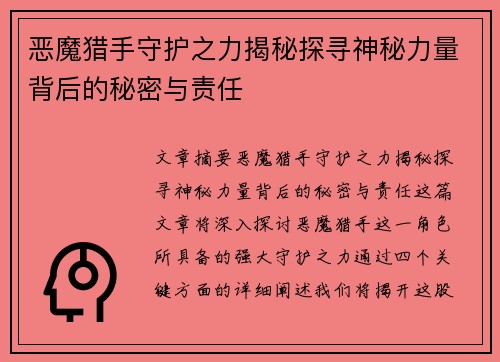 恶魔猎手守护之力揭秘探寻神秘力量背后的秘密与责任