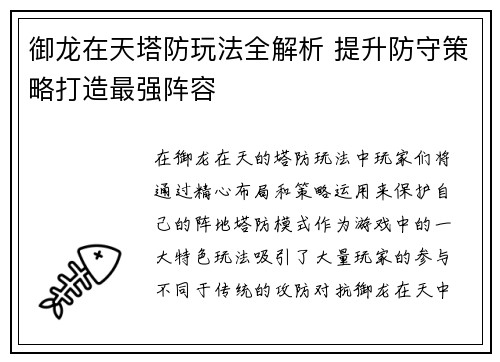 御龙在天塔防玩法全解析 提升防守策略打造最强阵容