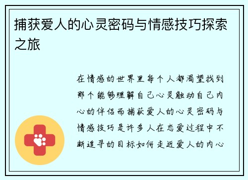捕获爱人的心灵密码与情感技巧探索之旅
