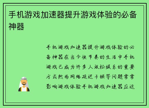 手机游戏加速器提升游戏体验的必备神器
