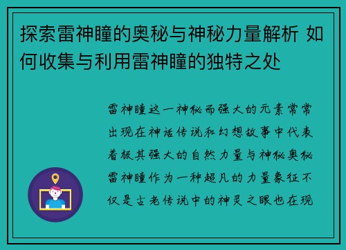 探索雷神瞳的奥秘与神秘力量解析 如何收集与利用雷神瞳的独特之处