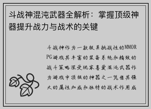 斗战神混沌武器全解析：掌握顶级神器提升战力与战术的关键