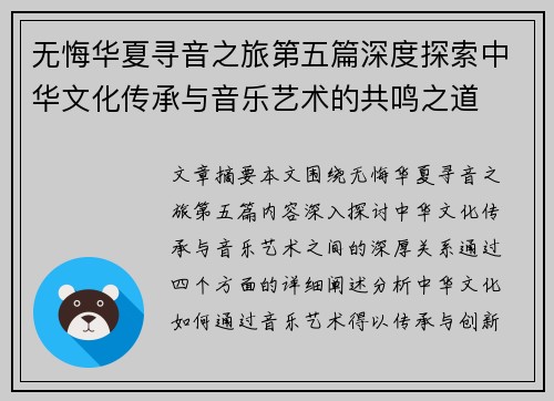无悔华夏寻音之旅第五篇深度探索中华文化传承与音乐艺术的共鸣之道