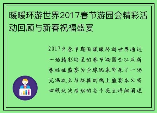 暖暖环游世界2017春节游园会精彩活动回顾与新春祝福盛宴