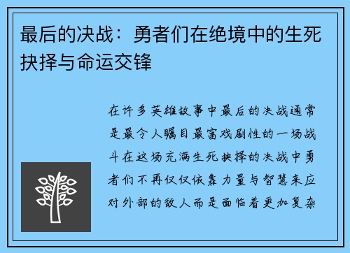 最后的决战:勇者们在绝境中的生死抉择与命运交锋 最后的决战:勇者们在绝境中的生死抉择与命运交锋