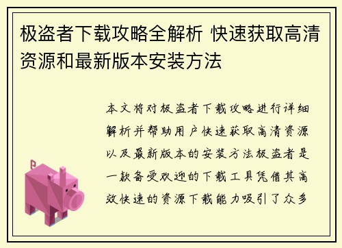 极盗者下载攻略全解析 快速获取高清资源和最新版本安装方法