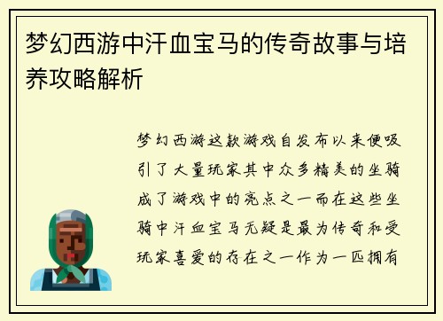 梦幻西游中汗血宝马的传奇故事与培养攻略解析