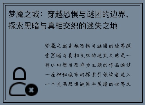 梦魇之城：穿越恐惧与谜团的边界，探索黑暗与真相交织的迷失之地
