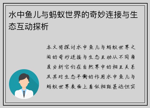 水中鱼儿与蚂蚁世界的奇妙连接与生态互动探析