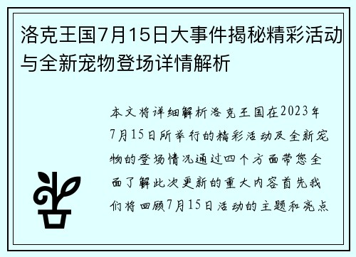 洛克王国7月15日大事件揭秘精彩活动与全新宠物登场详情解析