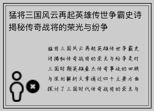 猛将三国风云再起英雄传世争霸史诗揭秘传奇战将的荣光与纷争