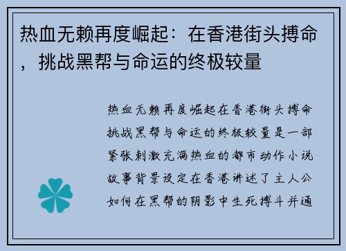热血无赖再度崛起：在香港街头搏命，挑战黑帮与命运的终极较量