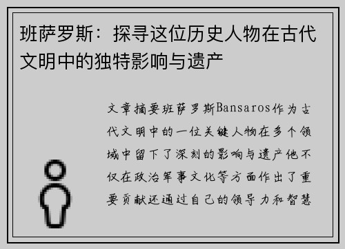 班萨罗斯：探寻这位历史人物在古代文明中的独特影响与遗产