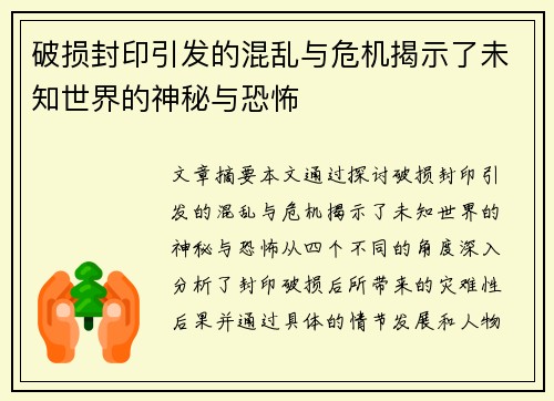 破损封印引发的混乱与危机揭示了未知世界的神秘与恐怖