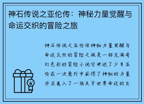 神石传说之亚伦传：神秘力量觉醒与命运交织的冒险之旅