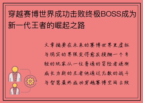 穿越赛博世界成功击败终极BOSS成为新一代王者的崛起之路
