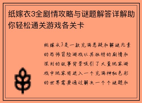 纸嫁衣3全剧情攻略与谜题解答详解助你轻松通关游戏各关卡