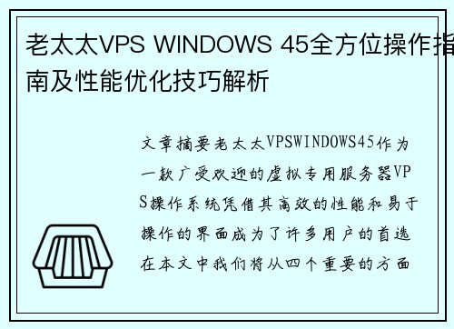 老太太VPS WINDOWS 45全方位操作指南及性能优化技巧解析