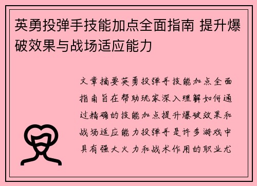 英勇投弹手技能加点全面指南 提升爆破效果与战场适应能力