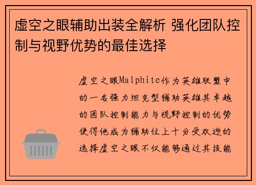 虚空之眼辅助出装全解析 强化团队控制与视野优势的最佳选择